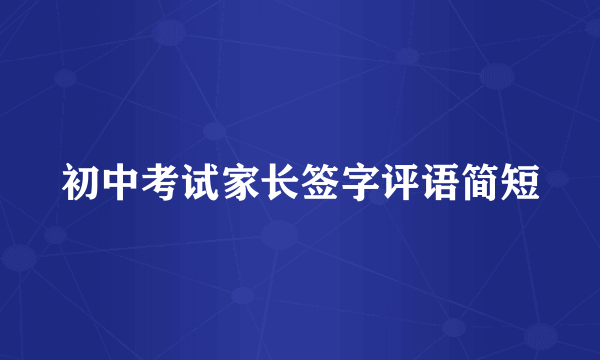 初中考试家长签字评语简短