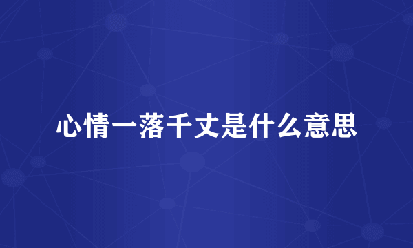 心情一落千丈是什么意思