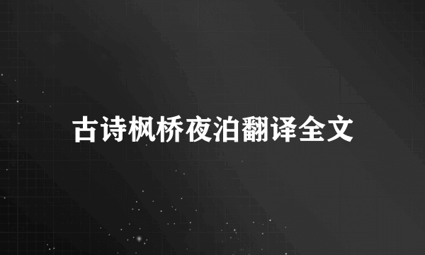 古诗枫桥夜泊翻译全文
