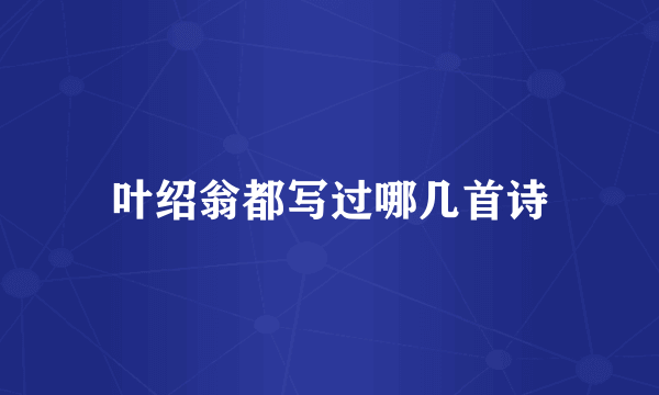 叶绍翁都写过哪几首诗