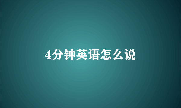 4分钟英语怎么说