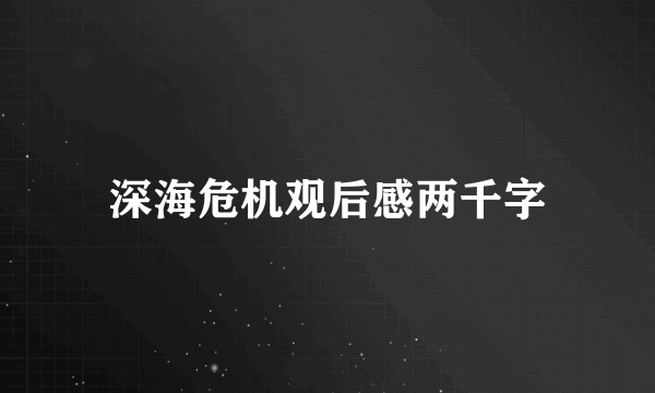 深海危机观后感两千字