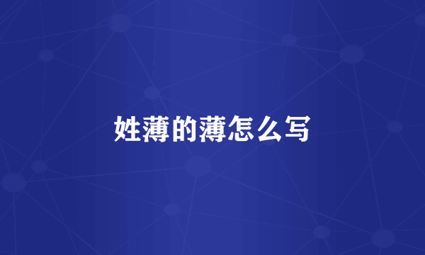 姓薄的薄怎么写
