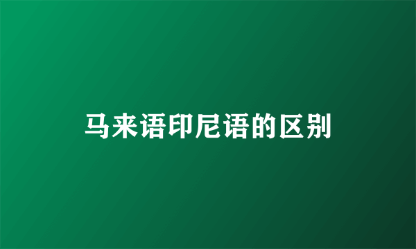 马来语印尼语的区别