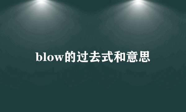 blow的过去式和意思