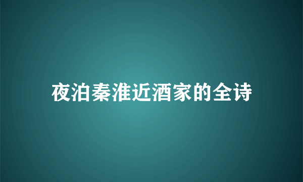 夜泊秦淮近酒家的全诗
