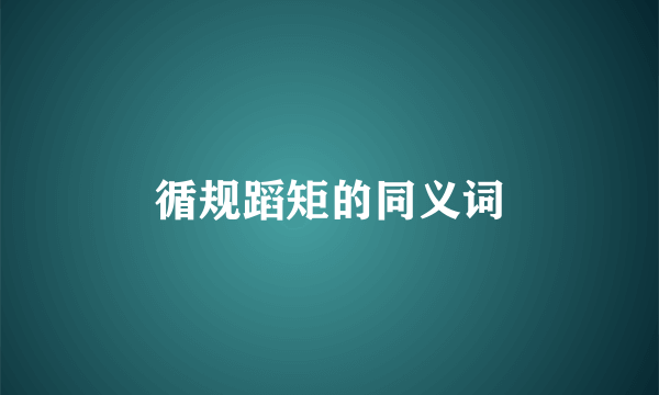 循规蹈矩的同义词