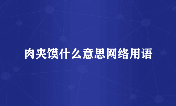肉夹馍什么意思网络用语
