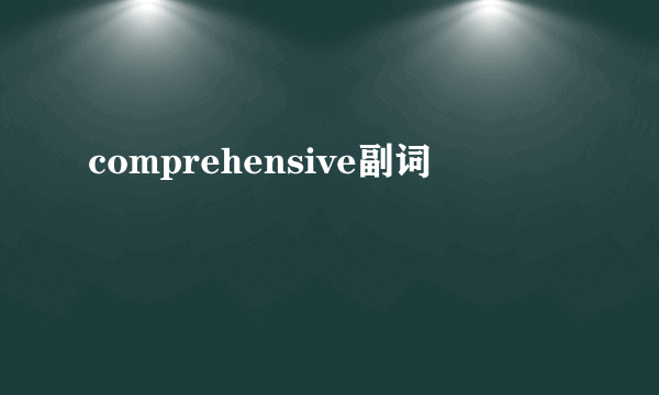 comprehensive副词