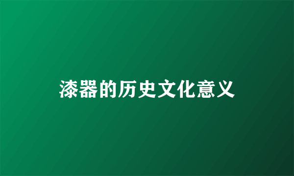 漆器的历史文化意义