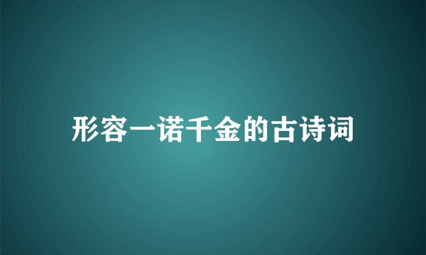形容一诺千金的古诗词