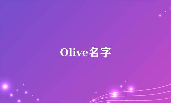 Olive名字