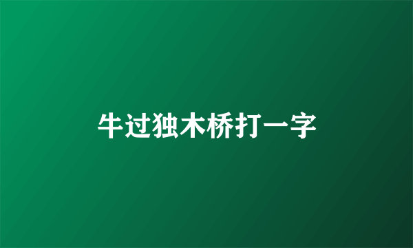 牛过独木桥打一字