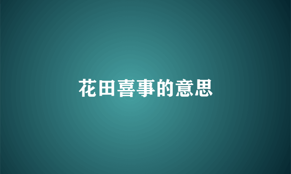 花田喜事的意思