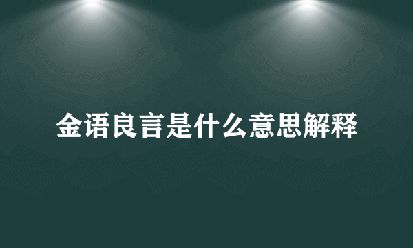 金语良言是什么意思解释