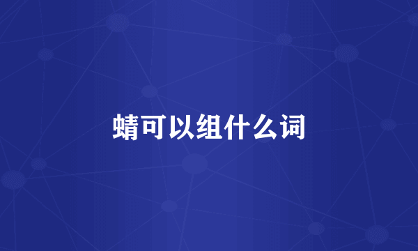 蜻可以组什么词