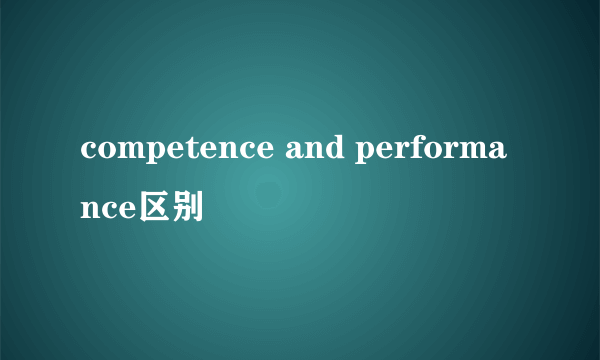 competence and performance区别