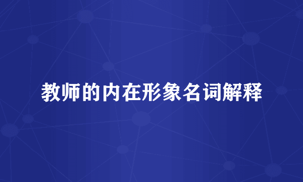 教师的内在形象名词解释