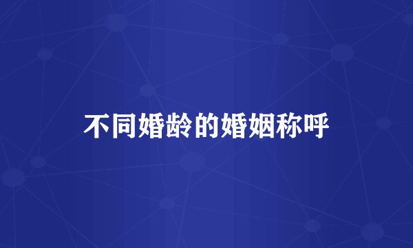 不同婚龄的婚姻称呼