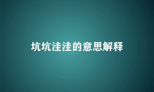 坑坑洼洼的意思解释