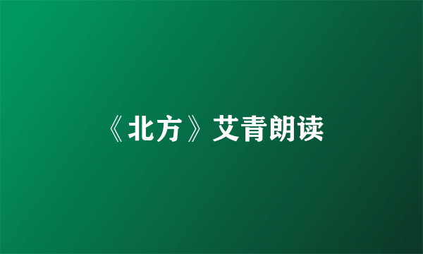 《北方》艾青朗读