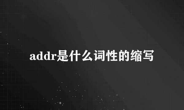 addr是什么词性的缩写