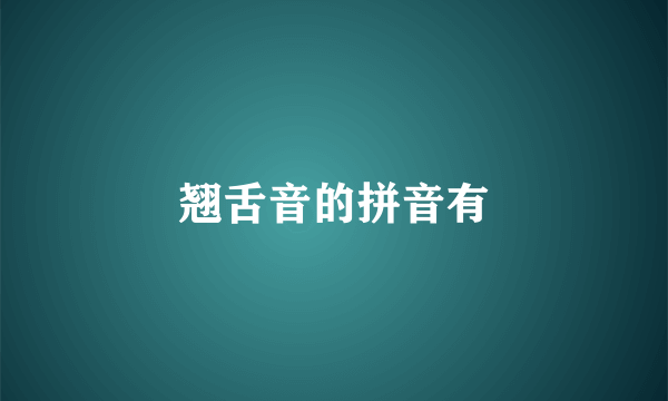 翘舌音的拼音有