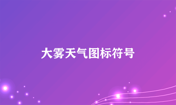 大雾天气图标符号