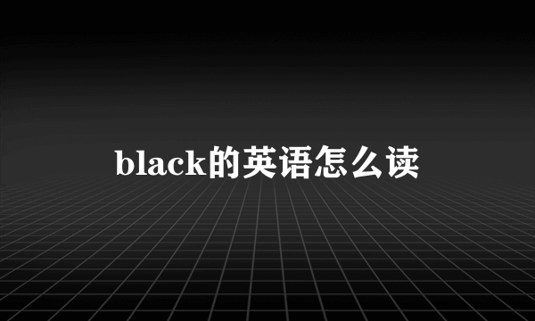 black的英语怎么读