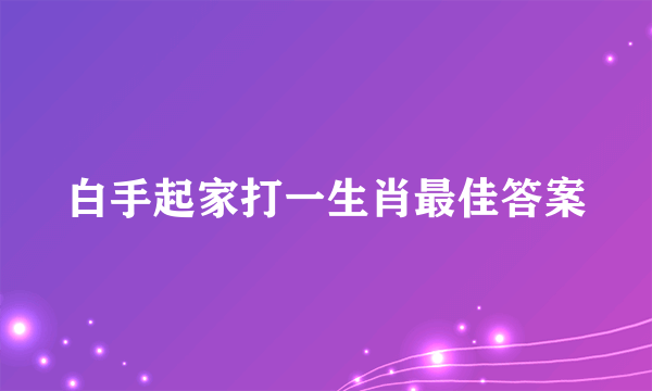 白手起家打一生肖最佳答案