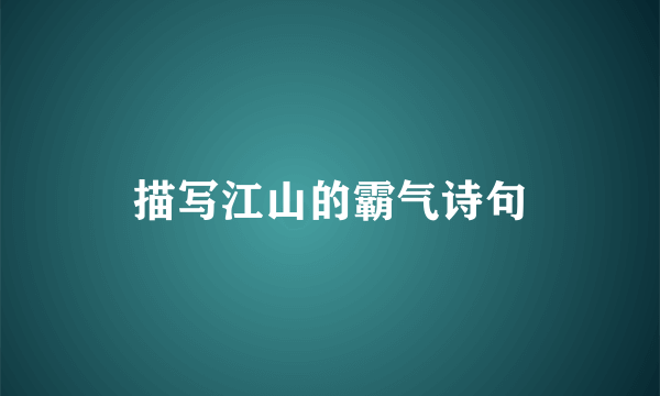 描写江山的霸气诗句