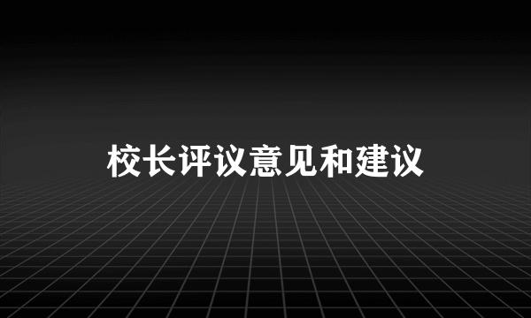 校长评议意见和建议