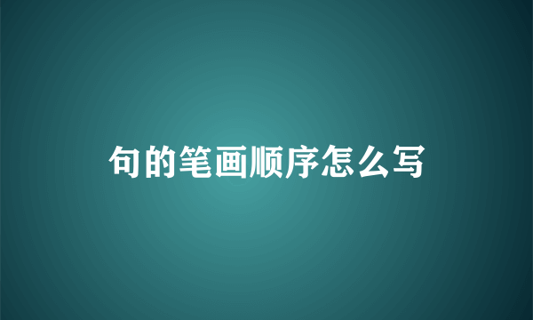 句的笔画顺序怎么写