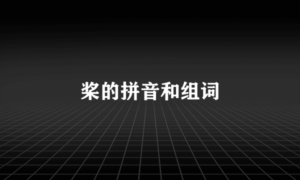 桨的拼音和组词
