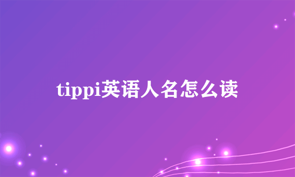 tippi英语人名怎么读