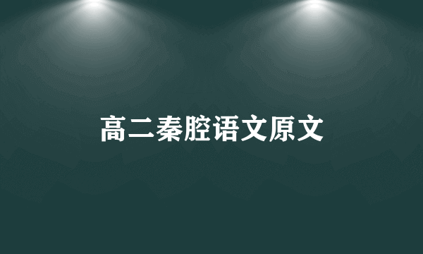 高二秦腔语文原文