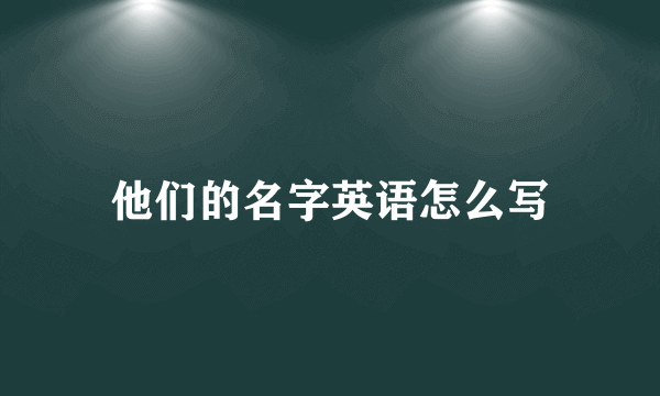 他们的名字英语怎么写