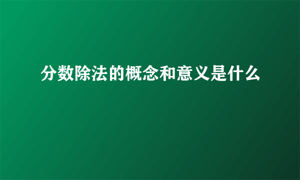 分数除法的概念和意义是什么