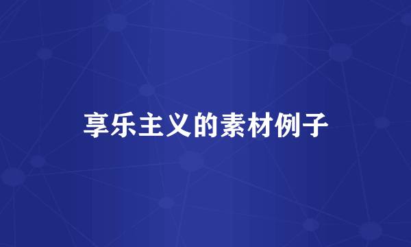 享乐主义的素材例子