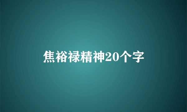 焦裕禄精神20个字