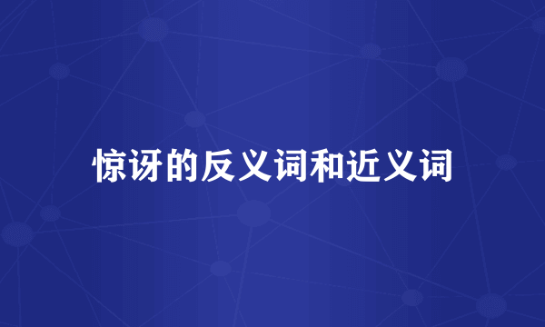 惊讶的反义词和近义词