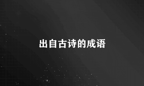 出自古诗的成语