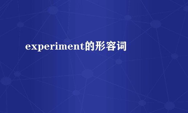 experiment的形容词