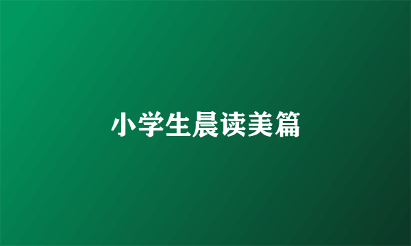 小学生晨读美篇