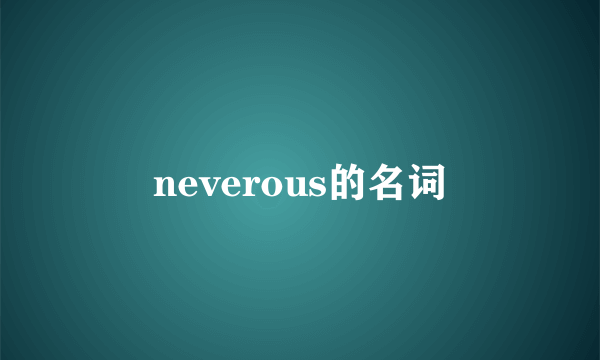 neverous的名词
