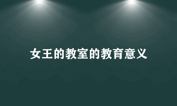 女王的教室的教育意义