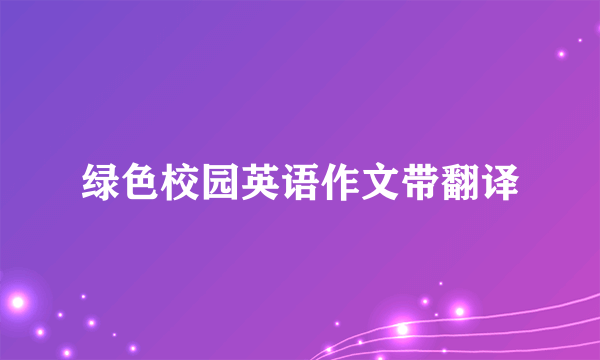 绿色校园英语作文带翻译