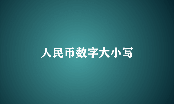 人民币数字大小写