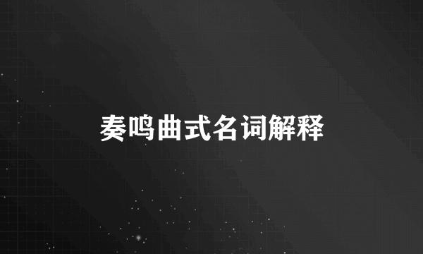 奏鸣曲式名词解释