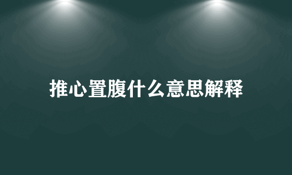 推心置腹什么意思解释